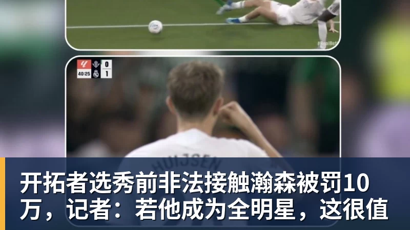 詹姆斯代言平台被起诉!追梦声援:凭什么NBA能合作 球员却不能 - v66体育-v66体育(中国)