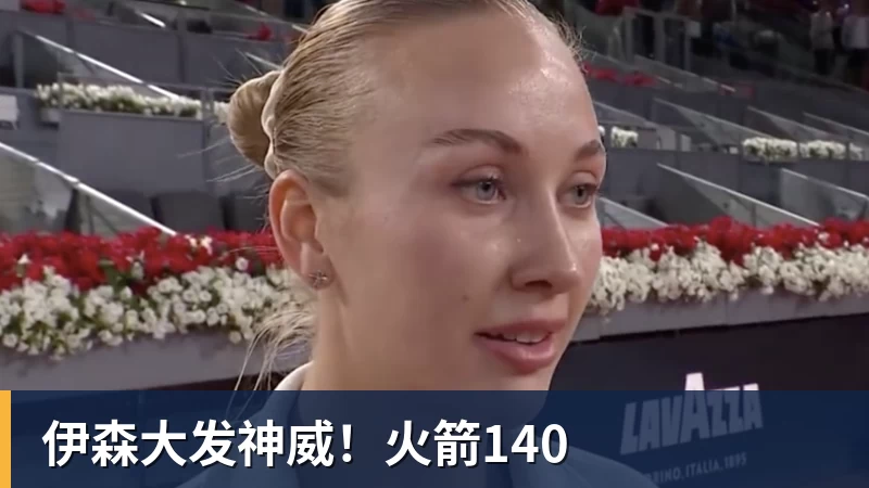 v66体育伊森大发神威!火箭140