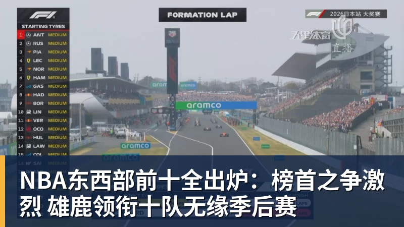 v66体育NBA东西部前十全出炉：榜首之争激烈 雄鹿领衔十队无缘季后赛