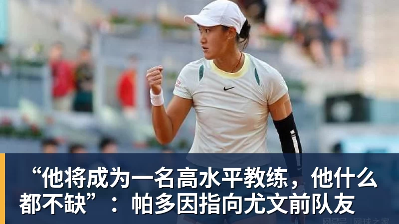 v66体育“他将成为一名高水平教练,他什么都不缺”:帕多因指向尤文前队友