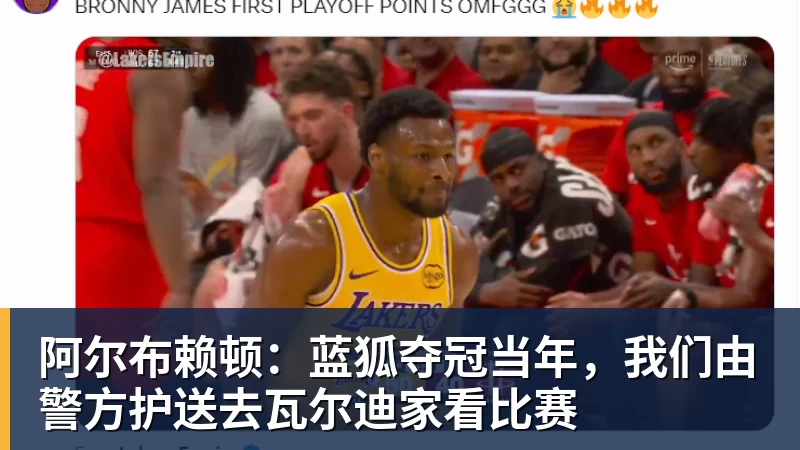 阿尔布赖顿：蓝狐夺冠当年，我们由警方护送去瓦尔迪家看比赛