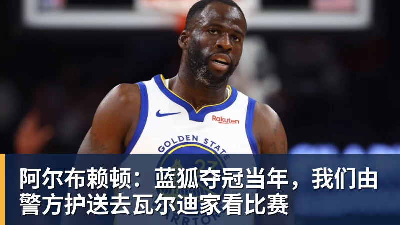 美记:只要詹姆斯确定下家,布朗尼也会被交易或者裁员 - v66体育-v66体育(中国)