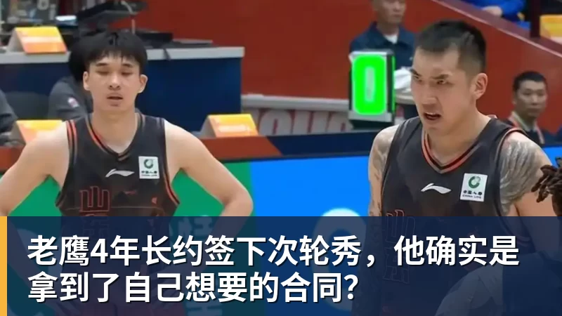 v66体育老鹰4年长约签下次轮秀，他确实是拿到了自己想要的合同？