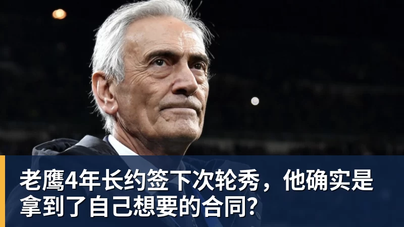 v66体育老鹰4年长约签下次轮秀，他确实是拿到了自己想要的合同？