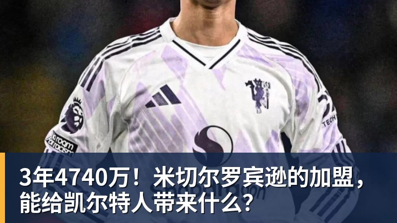 v66体育3年4740万！米切尔罗宾逊的加盟，能给凯尔特人带来什么？