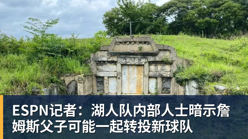 v66体育ESPN记者：湖人队内部人士暗示詹姆斯父子可能一起转投新球队