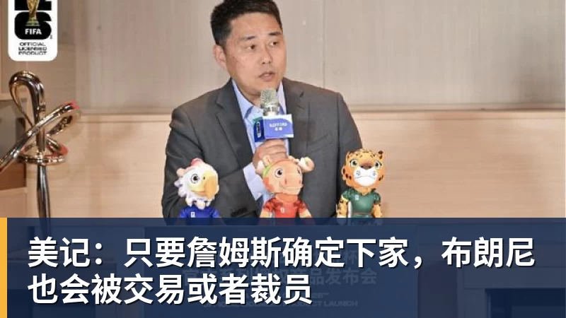 v66体育美记：只要詹姆斯确定下家，布朗尼也会被交易或者裁员