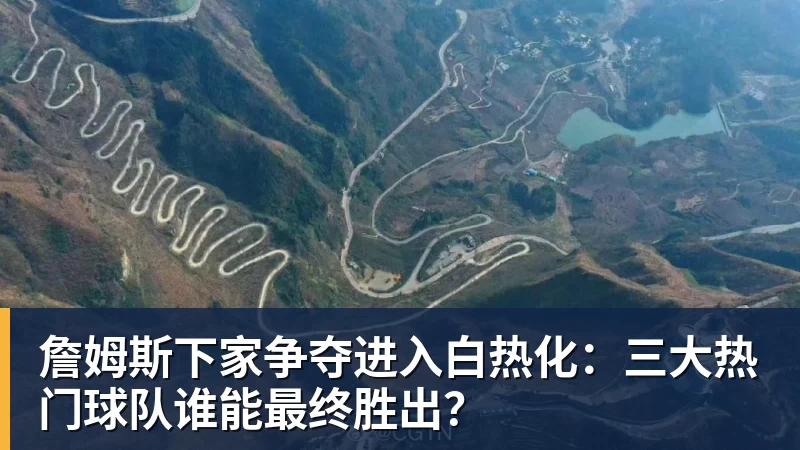 v66体育詹姆斯下家争夺进入白热化：三大热门球队谁能最终胜出？