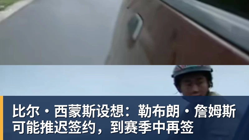 v66体育比尔·西蒙斯设想：勒布朗·詹姆斯可能推迟签约，到赛季中再签