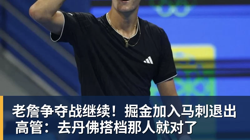 v66体育老詹争夺战继续！掘金加入马刺退出 高管：去丹佛搭档那人就对了