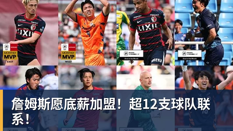 v66体育詹姆斯愿底薪加盟！超12支球队联系！