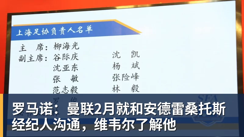 v66体育罗马诺：曼联2月就和安德雷桑托斯经纪人沟通，维韦尔了解他