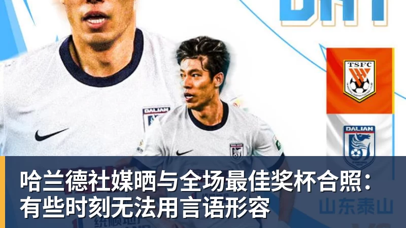 v66体育哈兰德社媒晒与全场最佳奖杯合照：有些时刻无法用言语形容
