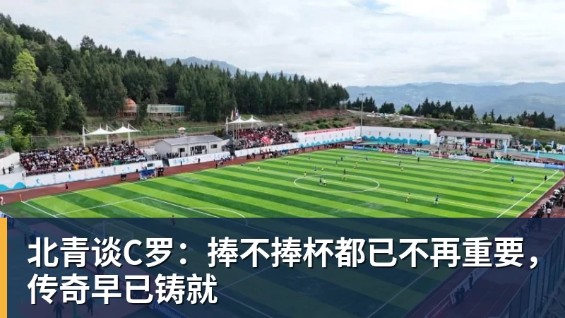 v66体育北青谈C罗：捧不捧杯都已不再重要，传奇早已铸就