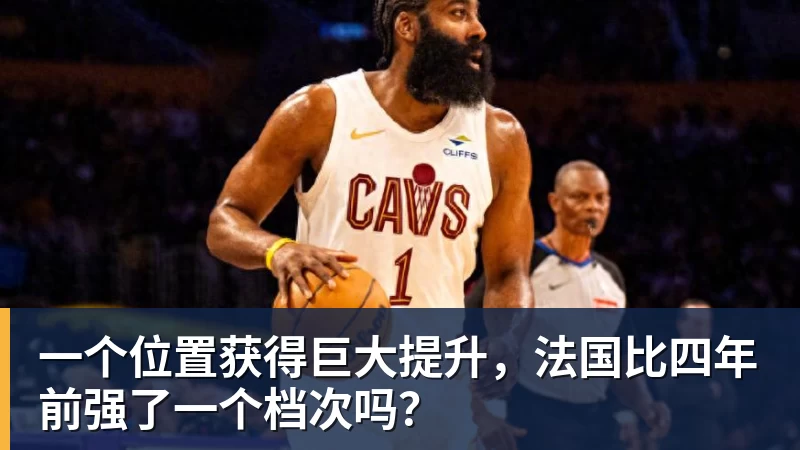 v66体育一个位置获得巨大提升，法国比四年前强了一个档次吗？