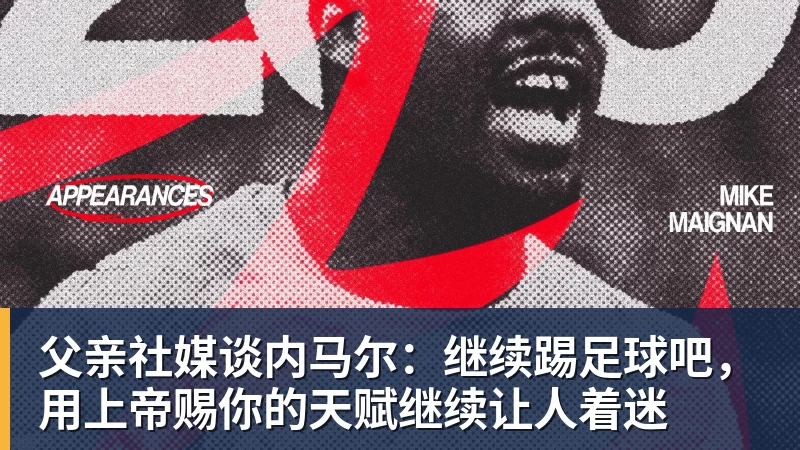 v66体育父亲社媒谈内马尔：继续踢足球吧，用上帝赐你的天赋继续让人着迷