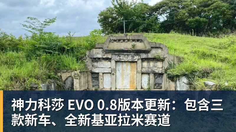 v66体育神力科莎 EVO 0.8版本更新:包含三款新车、全新基亚拉米赛道