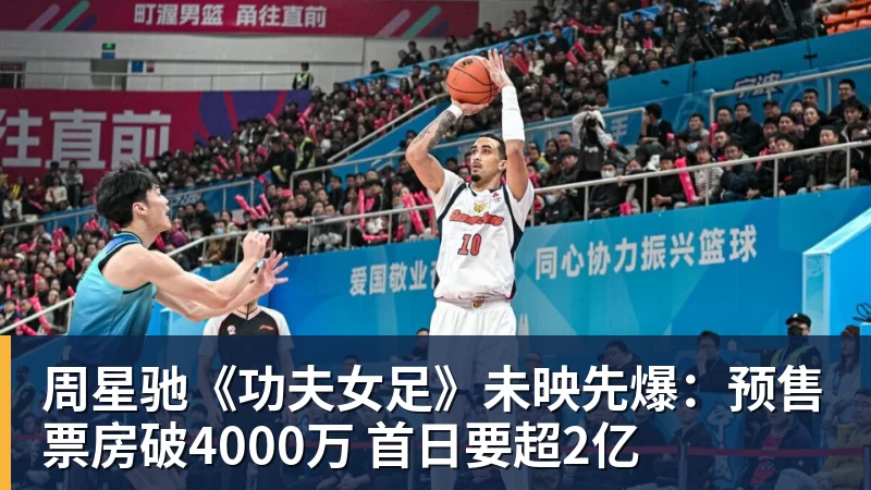 v66体育周星驰《功夫女足》未映先爆:预售票房破4000万 首日要超2亿