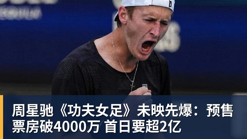 v66体育周星驰《功夫女足》未映先爆：预售票房破4000万 首日要超2亿