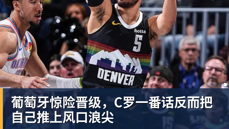 葡萄牙惊险晋级,C罗一番话反而把自己推上风口浪尖 - v66体育-v66体育(中国)