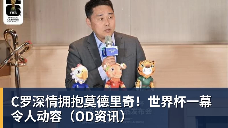 v66体育C罗深情拥抱莫德里奇！世界杯一幕令人动容（OD资讯）