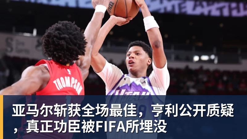 v66体育亚马尔斩获全场最佳，亨利公开质疑，真正功臣被FIFA所埋没