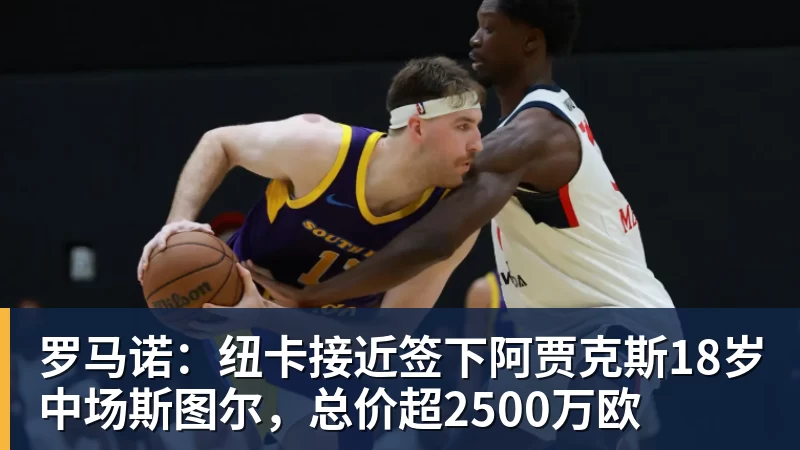 v66体育罗马诺：纽卡接近签下阿贾克斯18岁中场斯图尔，总价超2500万欧