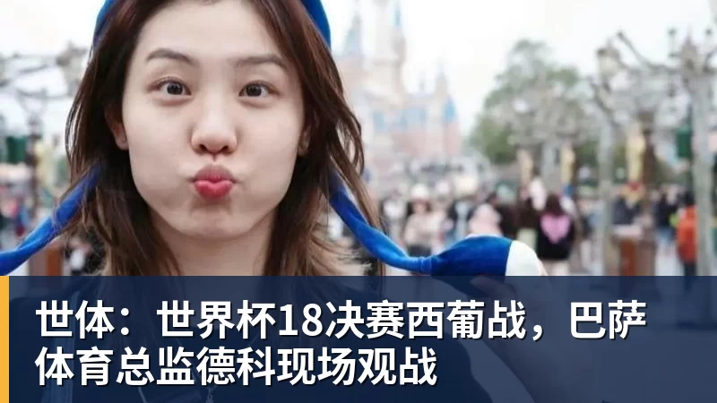 v66体育世体：世界杯18决赛西葡战，巴萨体育总监德科现场观战