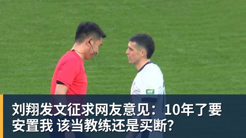 v66体育刘翔发文征求网友意见：10年了要安置我 该当教练还是买断？