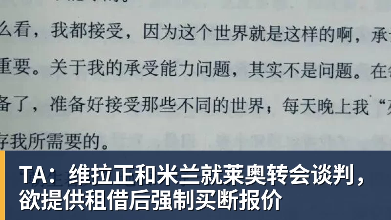 v66体育TA:维拉正和米兰就莱奥转会谈判,欲提供租借后强制买断报价