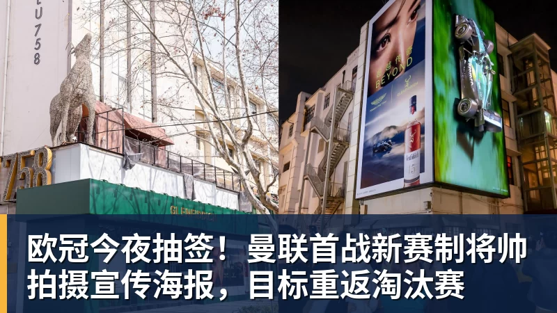欧冠今夜抽签！曼联首战新赛制将帅拍摄宣传海报，目标重返淘汰赛