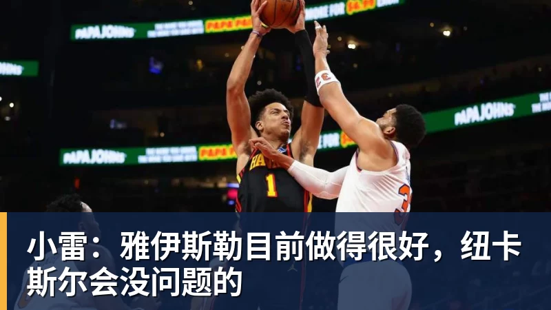 v66体育小雷:雅伊斯勒目前做得很好,纽卡斯尔会没问题的