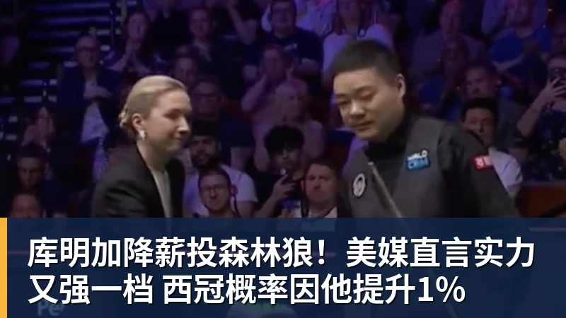 v66体育库明加降薪投森林狼!美媒直言实力又强一档 西冠概率因他提升1%