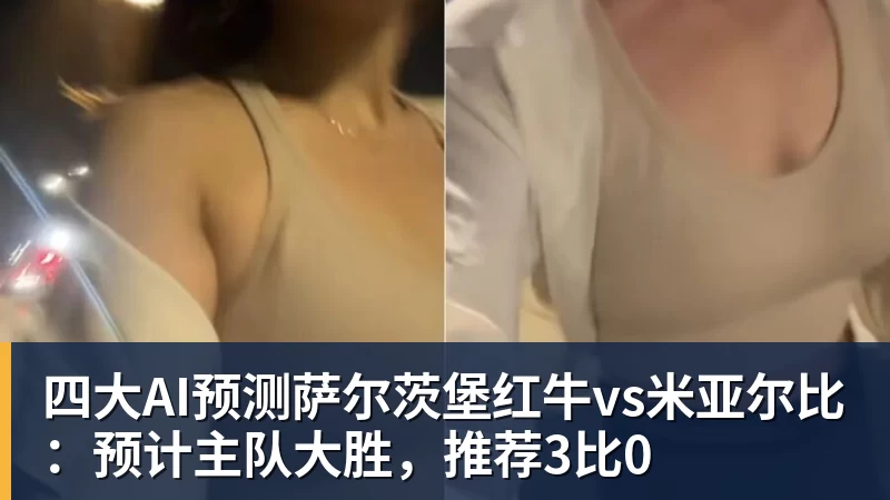 四大AI预测萨尔茨堡红牛vs米亚尔比：预计主队大胜，推荐3比0