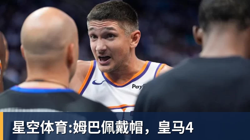 4500万拼图！30岁冠军后卫！湖人盯上了？还有机会吗？ - v66体育-v66体育(中国)