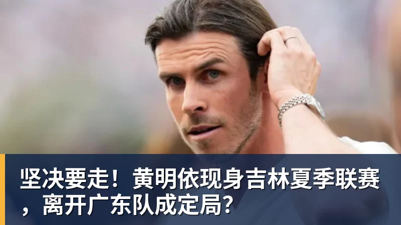 罚单定会分批落地!西海岸违纪不会被豁免,中足联终将依规追责 - v66体育-v66体育(中国)