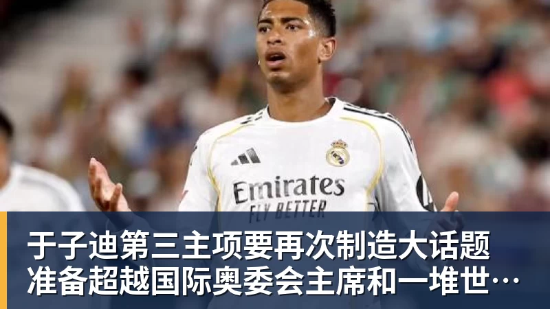 于子迪第三主项要再次制造大话题 准备超越国际奥委会主席和一堆世界纪录创造者