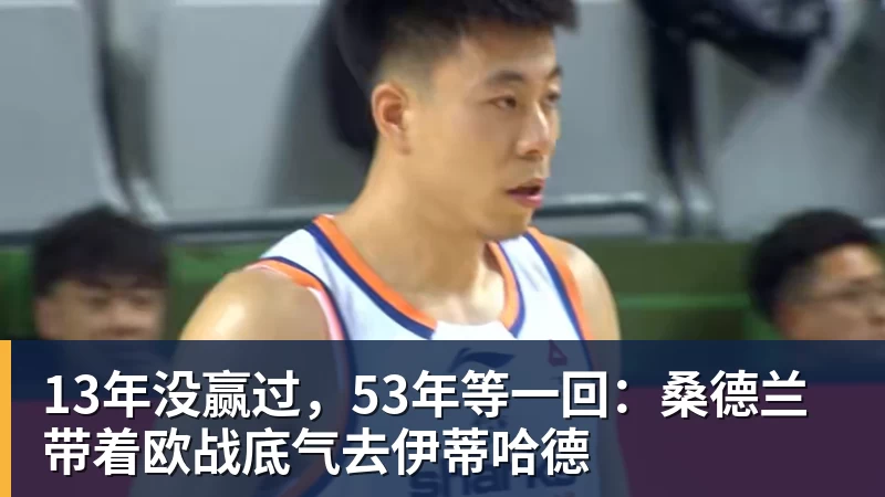 v66体育13年没赢过,53年等一回:桑德兰带着欧战底气去伊蒂哈德