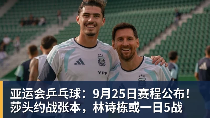 v66体育亚运会乒乓球:9月25日赛程公布!莎头约战张本,林诗栋或一日5战