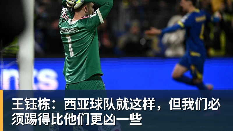 王钰栋:西亚球队就这样,但我们必须踢得比他们更凶一些