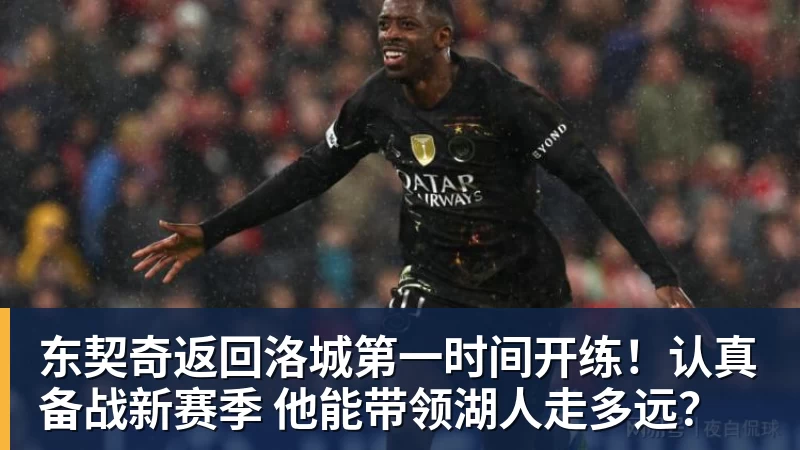 东契奇返回洛城第一时间开练!认真备战新赛季 他能带领湖人走多远?