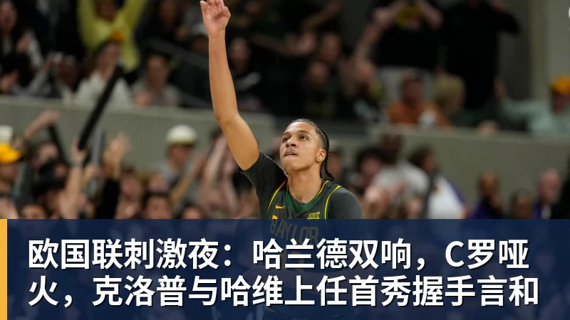 欧国联刺激夜:哈兰德双响,C罗哑火,克洛普与哈维上任首秀握手言和