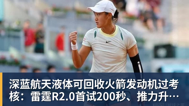 v66体育深蓝航天液体可回收火箭发动机过考核:雷霆R2.0首试200秒、推力升至30吨级