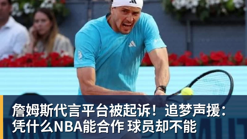 詹姆斯代言平台被起诉！追梦声援：凭什么NBA能合作 球员却不能
