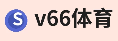 v66体育，围绕v66体育持续更新实用信息 logo